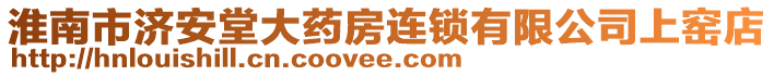 淮南市濟安堂大藥房連鎖有限公司上窯店