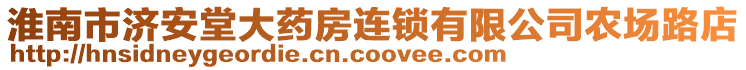 淮南市濟(jì)安堂大藥房連鎖有限公司農(nóng)場路店