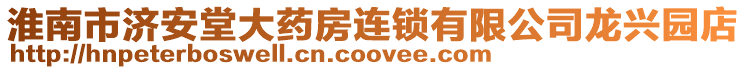 淮南市濟(jì)安堂大藥房連鎖有限公司龍興園店