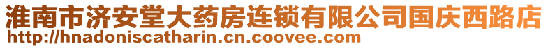 淮南市濟(jì)安堂大藥房連鎖有限公司國(guó)慶西路店