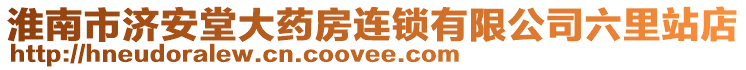 淮南市濟(jì)安堂大藥房連鎖有限公司六里站店