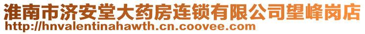 淮南市濟(jì)安堂大藥房連鎖有限公司望峰崗店