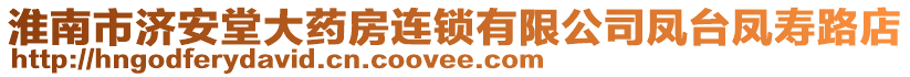 淮南市濟安堂大藥房連鎖有限公司鳳臺鳳壽路店