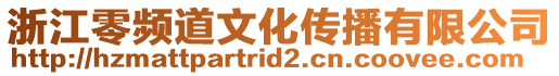 浙江零頻道文化傳播有限公司