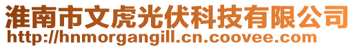 淮南市文虎光伏科技有限公司
