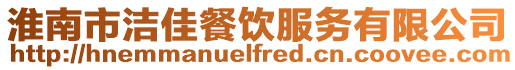 淮南市潔佳餐飲服務(wù)有限公司