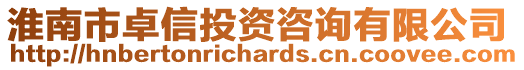 淮南市卓信投資咨詢有限公司