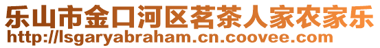 樂山市金口河區(qū)茗茶人家農(nóng)家樂