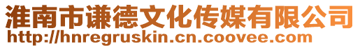 淮南市謙德文化傳媒有限公司