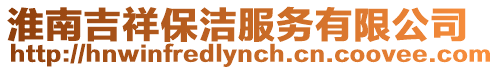 淮南吉祥保潔服務有限公司