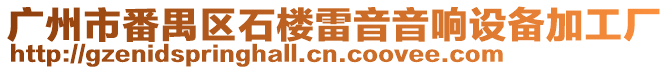 廣州市番禺區(qū)石樓雷音音響設備加工廠