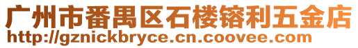 廣州市番禺區(qū)石樓镕利五金店