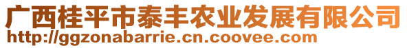 廣西桂平市泰豐農(nóng)業(yè)發(fā)展有限公司