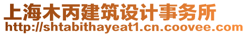 上海木丙建筑設計事務所