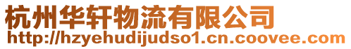 杭州華軒物流有限公司