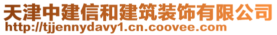 天津中建信和建筑裝飾有限公司