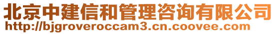 北京中建信和管理咨詢有限公司