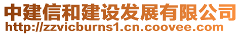 中建信和建設(shè)發(fā)展有限公司