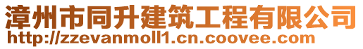 漳州市同升建筑工程有限公司