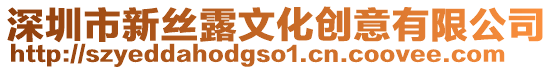 深圳市新絲露文化創意有限公司