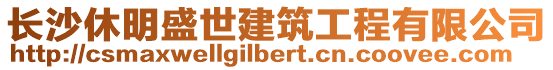 長沙休明盛世建筑工程有限公司