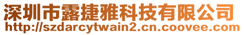 深圳市露捷雅科技有限公司