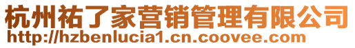 杭州祐了家營(yíng)銷(xiāo)管理有限公司