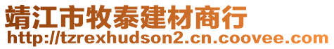 靖江市牧泰建材商行