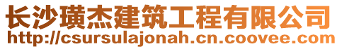 長沙璜杰建筑工程有限公司