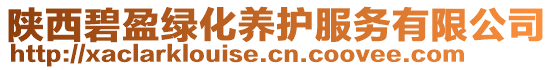 陜西碧盈綠化養(yǎng)護(hù)服務(wù)有限公司