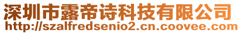 深圳市露帝詩科技有限公司