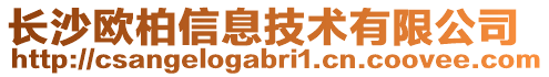 長沙歐柏信息技術(shù)有限公司