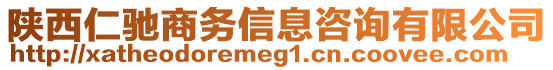 陜西仁馳商務信息咨詢有限公司