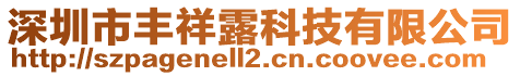 深圳市豐祥露科技有限公司