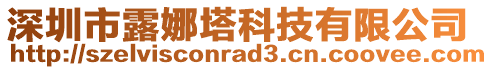 深圳市露娜塔科技有限公司