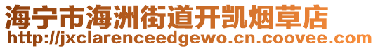 海寧市海洲街道開凱煙草店