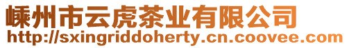 嵊州市云虎茶業有限公司
