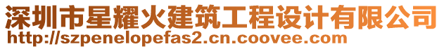 深圳市星耀火建筑工程設(shè)計(jì)有限公司