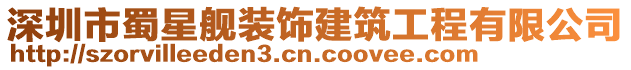 深圳市蜀星艦裝飾建筑工程有限公司