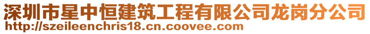 深圳市星中恒建筑工程有限公司龍崗分公司