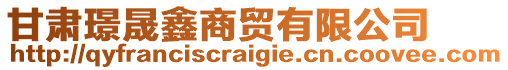 甘肅璟晟鑫商貿(mào)有限公司