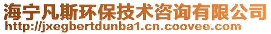 海寧凡斯環(huán)保技術咨詢有限公司