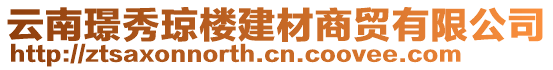 云南璟秀瓊樓建材商貿(mào)有限公司