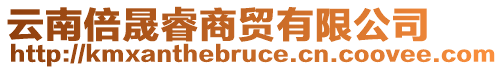 云南倍晟睿商貿(mào)有限公司