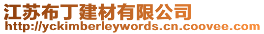 江蘇布丁建材有限公司