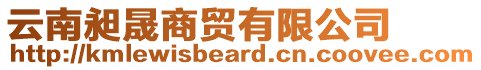 云南昶晟商貿有限公司