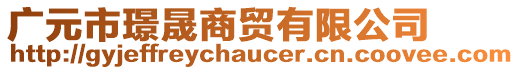 廣元市璟晟商貿(mào)有限公司