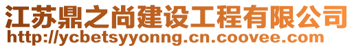 江蘇鼎之尚建設工程有限公司