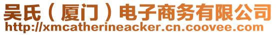 吳氏（廈門）電子商務(wù)有限公司