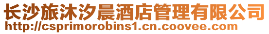 長沙旅沐汐晨酒店管理有限公司